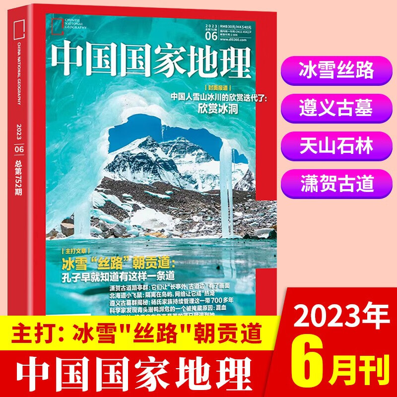 【新期到】中国国家地理杂志2023/2022年含海岛专辑【单本多期可选】旅游地理百科知识人文风俗 自然旅游地理知识科普百科地理知识期刊 2023年6月[冰雪