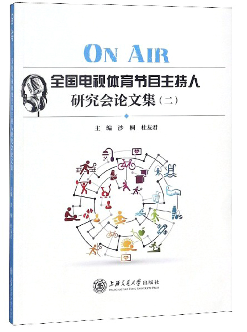 ON AIR 全国电视体育节目主持人研究会论文集2