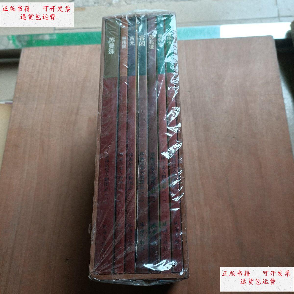 【二手9成新】珠海历史人物图志(一函7册)唐绍仪,杨匏安,苏兆征,容闳