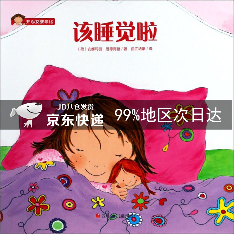 该睡觉啦/开心女孩菲比