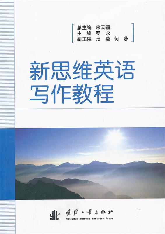 新思维英语写作教程