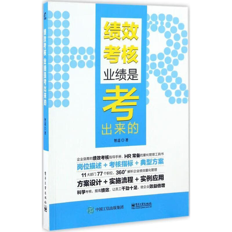 绩效考核:业绩是考出来的