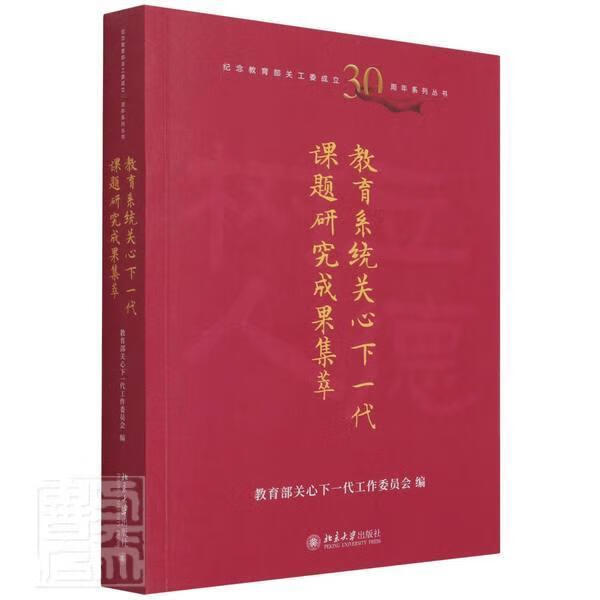 教育系统关心下一代课题研究成果集萃/纪念关工委成立30周年系列丛书关心下一代工作委员会北京大学出版社