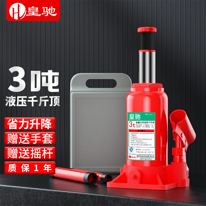 对比点评皇驰皇驰-立式-3T(收纳箱)汽车液压千斤顶评测优缺点？交流半个月感受分享