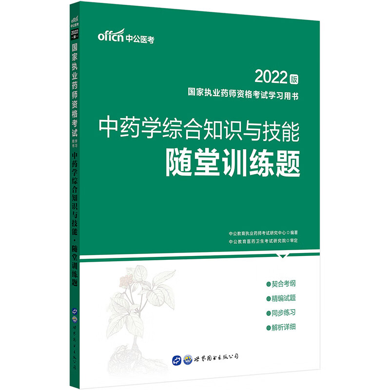 中公教育2022国家执业药师资格考试学习用书：中药学综合知识与技能随堂训练题