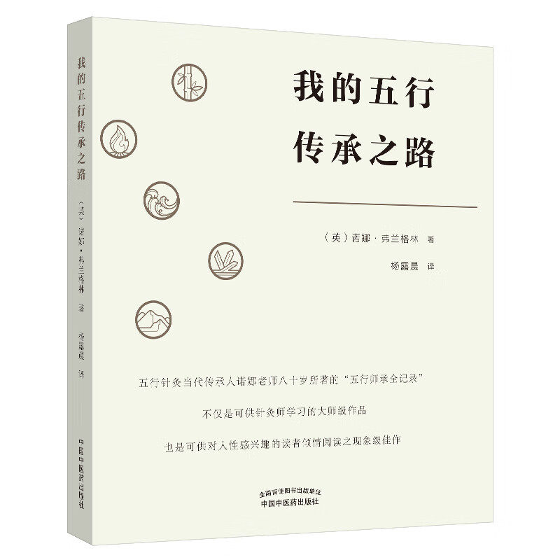 我的五行传承之路 (英) 诺娜·弗兰格林 著 杨露晨 译 中国中医药出版社 五行针灸