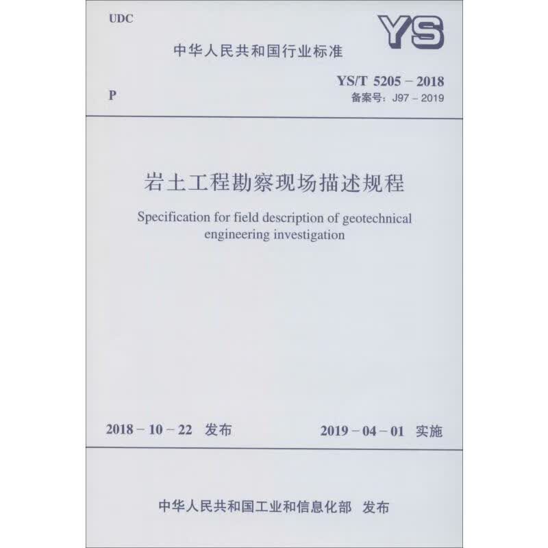 岩土工程勘察现场描述规程 YS/T 5205-2018 备案号: J97-201