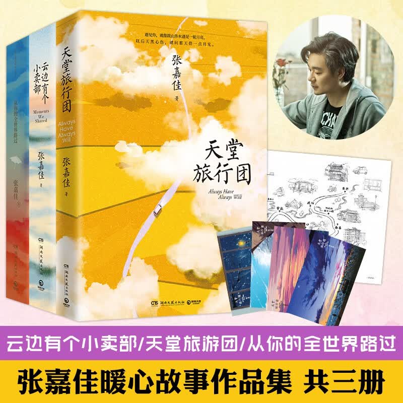 正版现货 张嘉佳作品集 云边有个小卖部 从你的全世界路过 天堂旅行团 让我留在你身边都市青春文学小说 天堂旅行团+云边有个小卖部+从你的全世界路(3册)