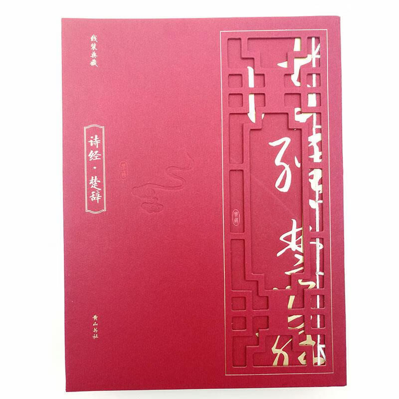 诗经 楚辞 (春秋)孔子选;(战国)屈原 等【放心选购】