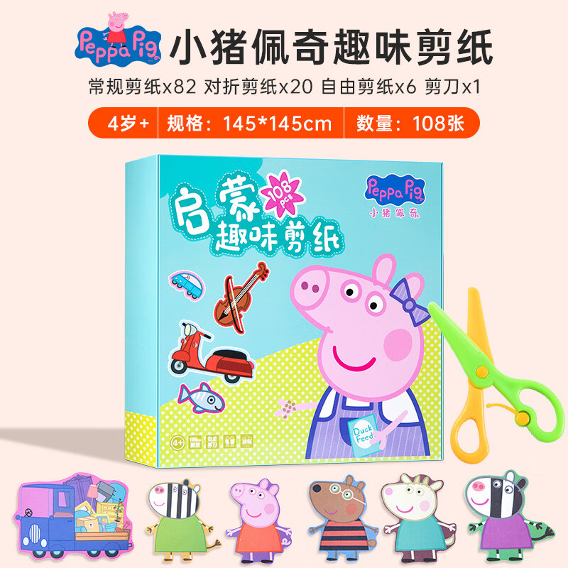小猪佩奇(peppa pig)儿童剪纸3-6岁套装对折幼儿手工剪纸彩色动物工具