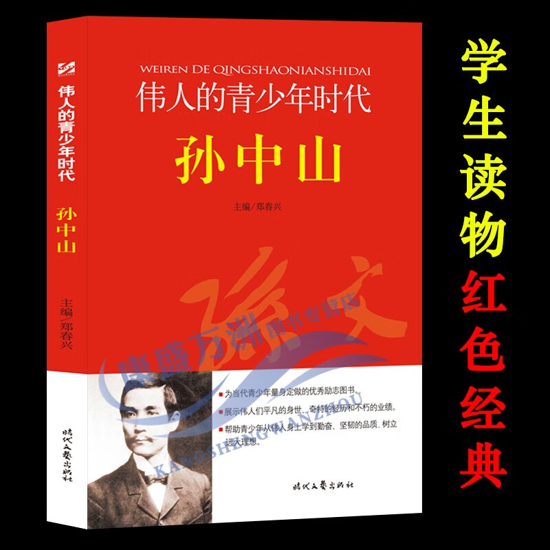 【正版】伟人的青少年时代孙中山的故事中国名人传记 青少年版适合小学生三四五六年级课外书阅读爱国主义教育读本红色经典书籍