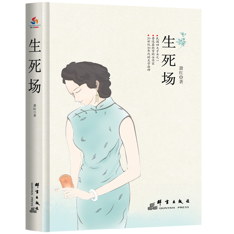 生死场 小说 萧红著 群言出版社 9787802567344