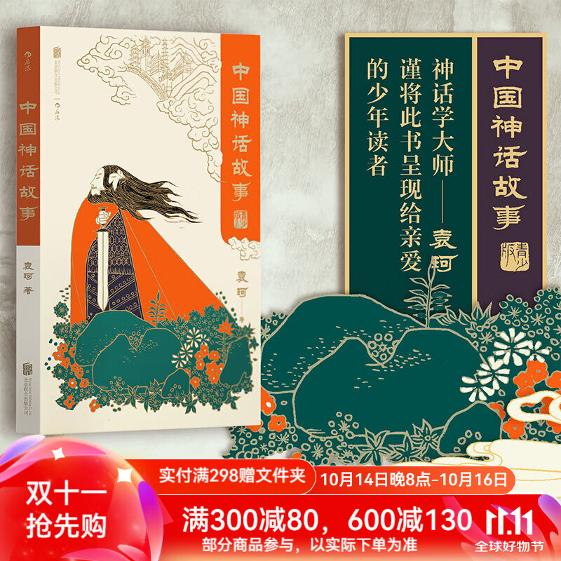 后浪官方正版 中国神话故事 青少版 袁珂 中国神话传说 中国古代神话与民间传说 少儿文学传统文化课外书籍读物