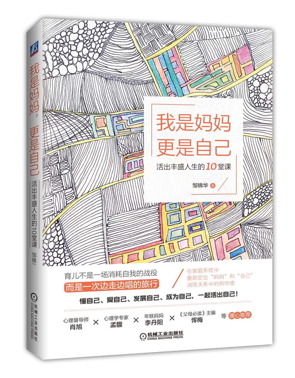 我是妈妈 更是自己 活出丰盛人生的10堂课