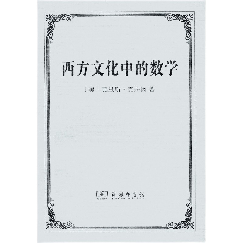 西方文化中的数学