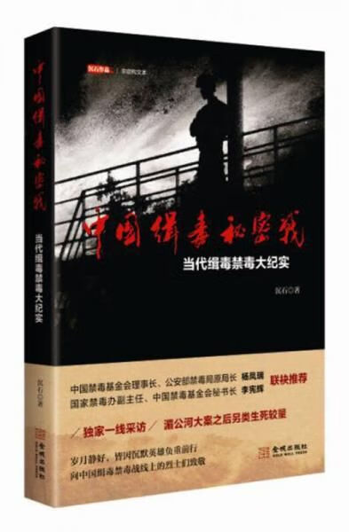 中国缉毒秘密战:当代缉毒禁毒大纪实