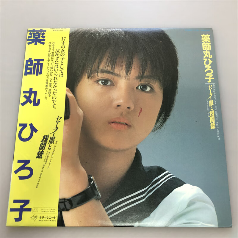 流行女声 药师丸傅子 薬師丸子 水手服与机关枪 黑胶唱片lp