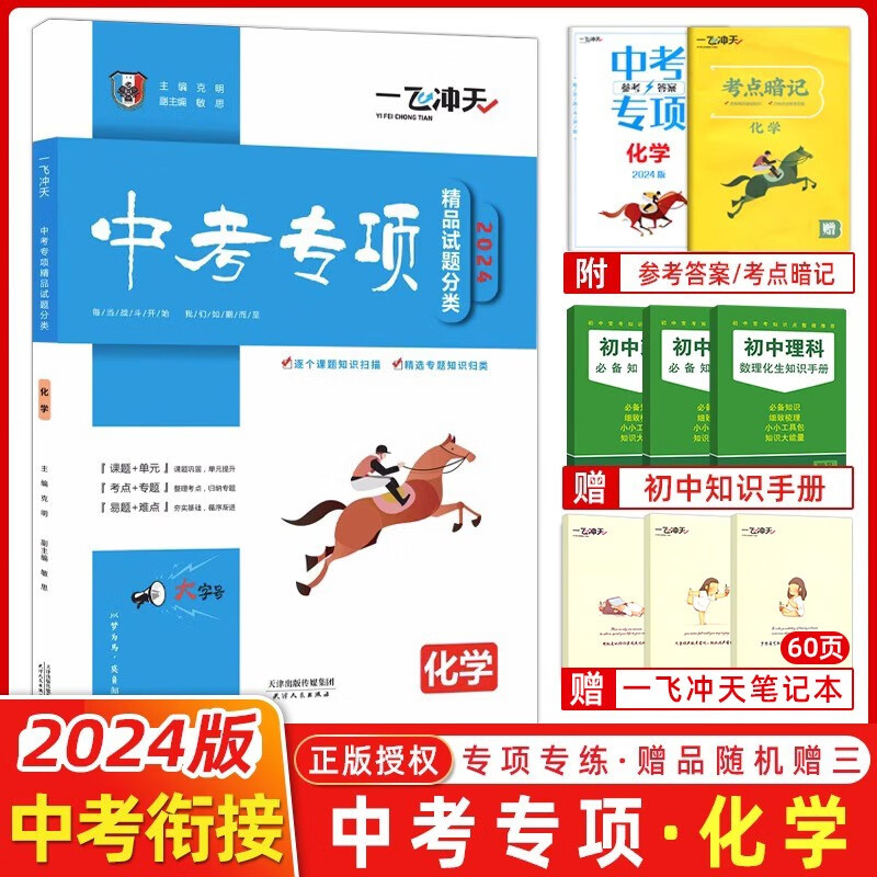 【科目可选】2024版一飞冲天中考模拟试题汇编语文数学英语物理化学历史道法七八九年级总复习天津2024一飞冲天中考专项训练真题模拟训练 【2024版】中考专项分类 化学怎么样,好用不?