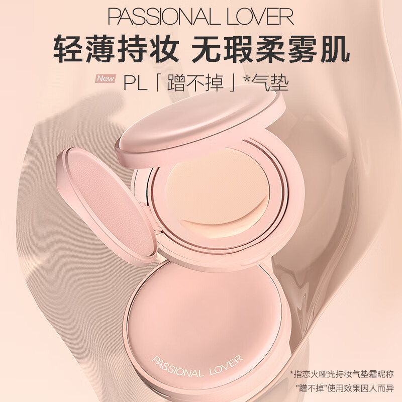 恋火（Passional Lover）/PL蹭不掉气垫01象牙白 油皮哑光持妆粉底液气垫正装+替换芯礼物