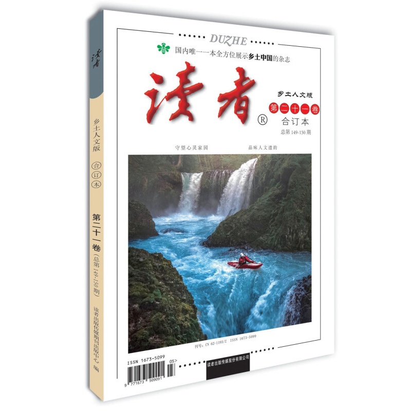 读者·乡土人文版 第二十一卷（总第149-150期）融乡情、亲情、感悟、旅食、民居、地理等