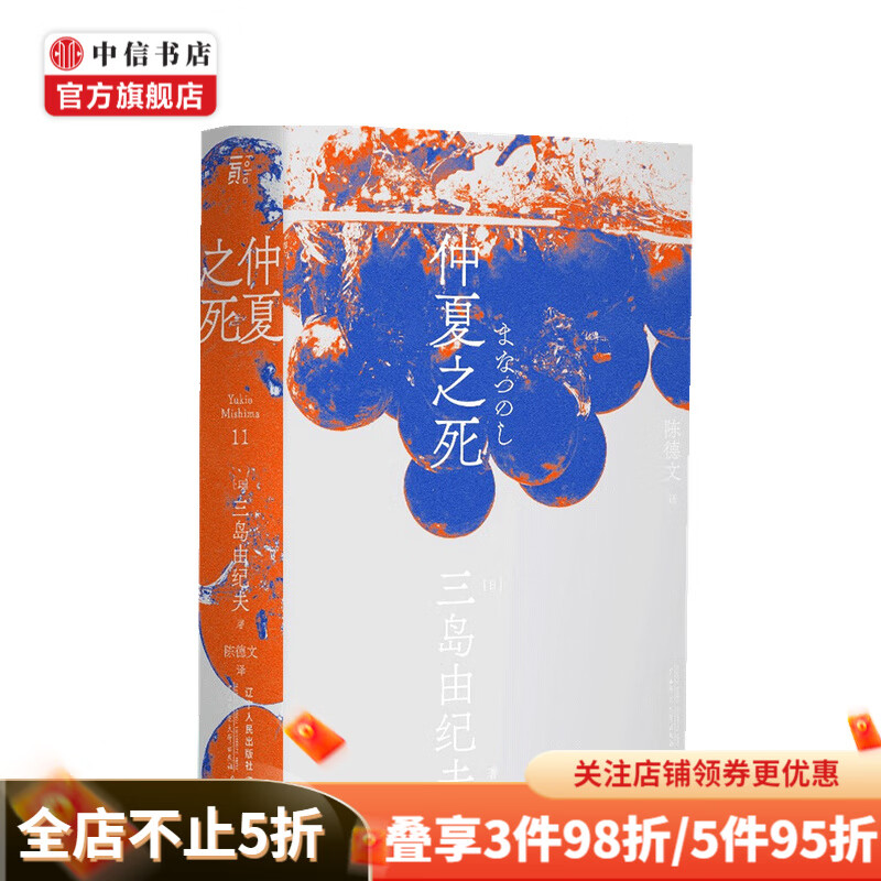 仲夏之死（一頁文库）三岛由纪夫 著