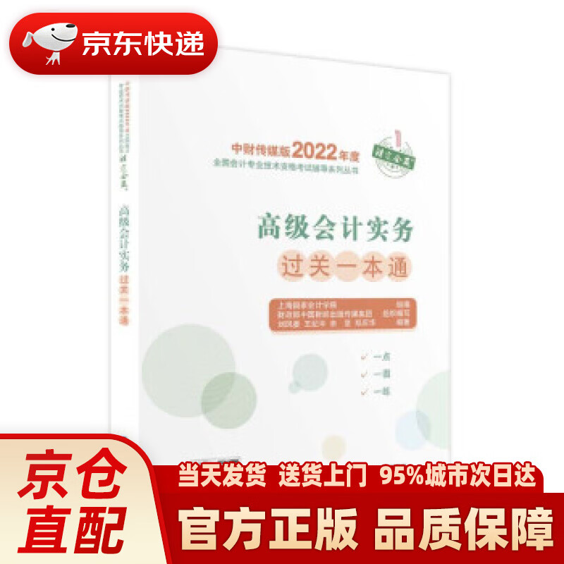 【新华正版图书】高级会计实务过关一本通--2022年《会考》高级辅导 上海国家会计学院 著 经