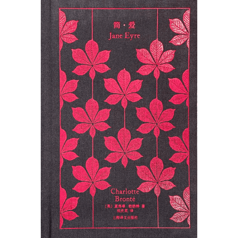 简爱 企鹅布纹经典 [英]夏洛蒂·勃朗特 著 祝庆英 译 平等宣言 独立自爱 经典名著 经典译本 布面精装 上海译文出版社 正版