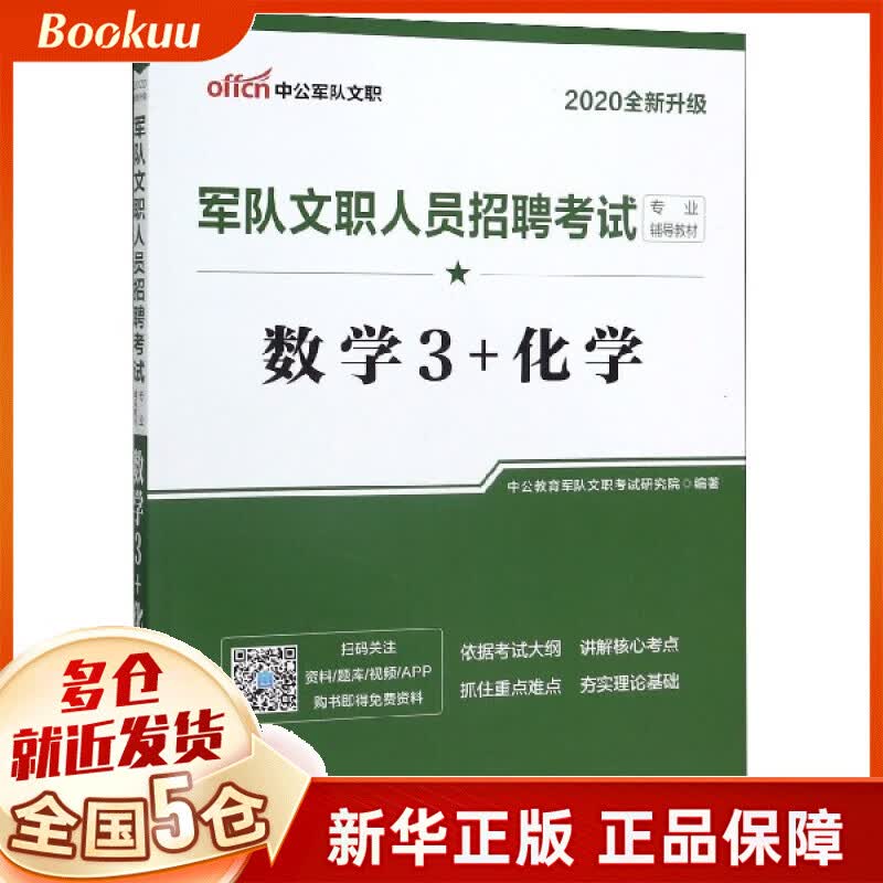 数学3+化学(2020全新升级军队文职人员招聘考试专业辅导教材)