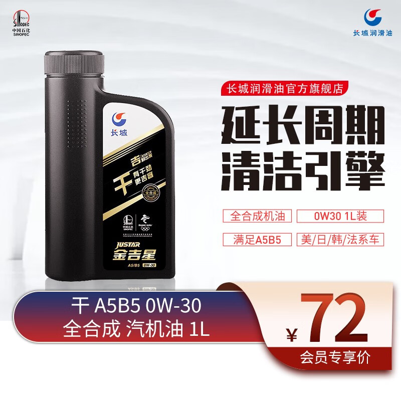 长城润滑油 金吉星 干系列 A5B5 0W-30 全合成机油 维修保养 汽车用品 1L 桶装