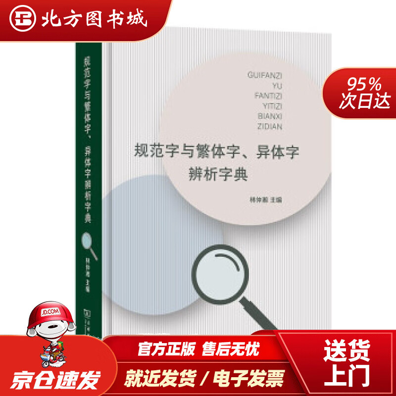 【正版现货】规范字与繁体字、异体字辨析字典林仲湘著 北方图书城