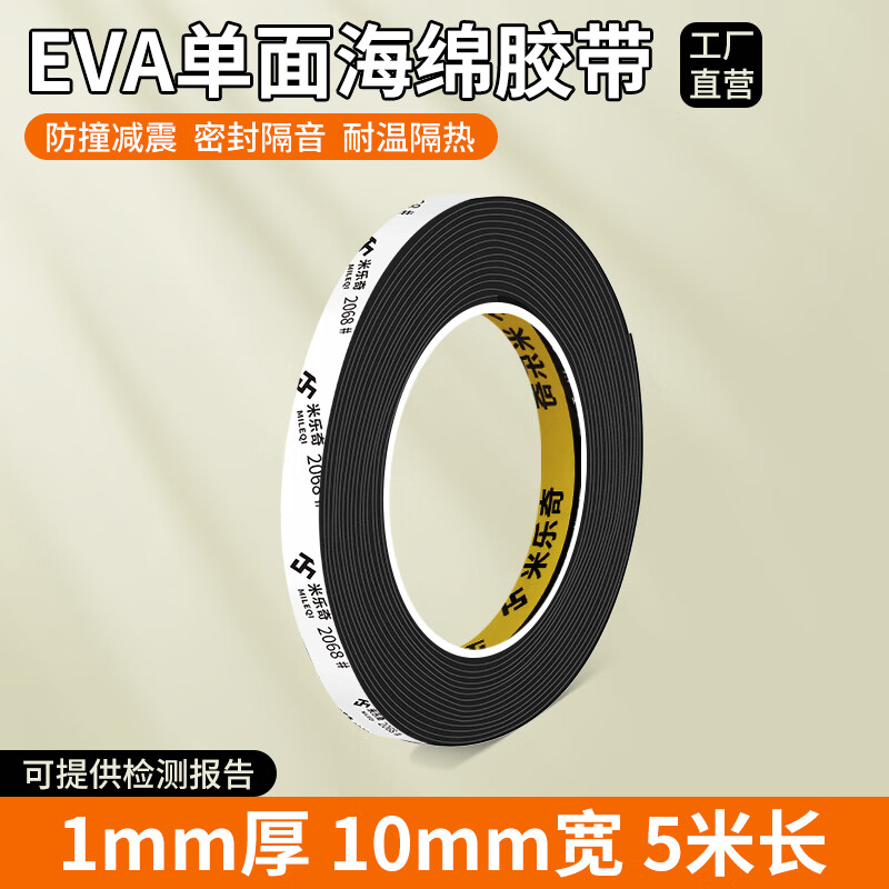 米乐奇eva单面泡棉胶带高粘度强力加厚密封条工业用减震降噪缓冲防撞条卧室门窗缝门框门底密封海绵胶带 10mm宽*5米长【1mm厚】