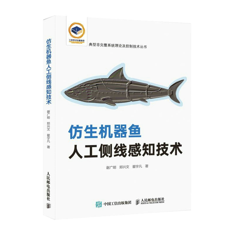 仿生机器鱼人工侧线感知技术9787115576439