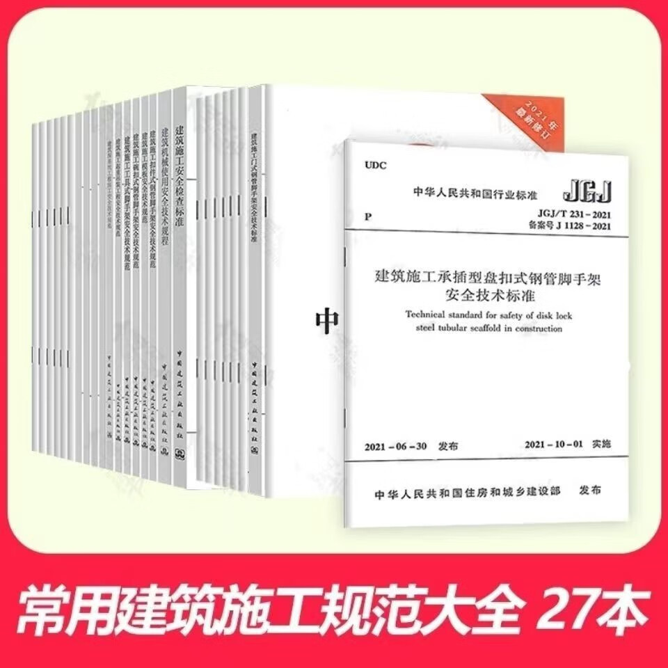 现货2023新版常用建筑施工安全技术安全检查标准规范汇编全套27本