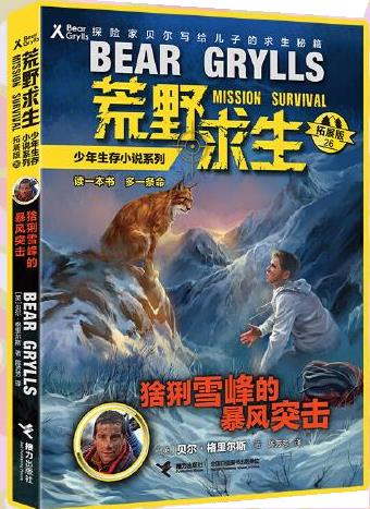 【 京东配送 支持团购】荒野求生少年生存小说系列（拓展版）26：猞猁雪峰的暴风突击陈芳芳译,李广宇绘接力出版社