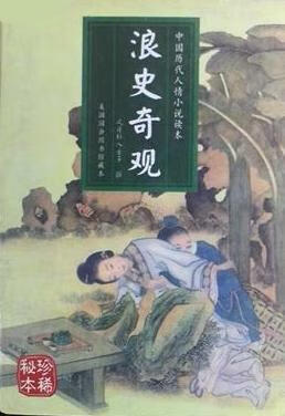 【正版书】浪史奇观