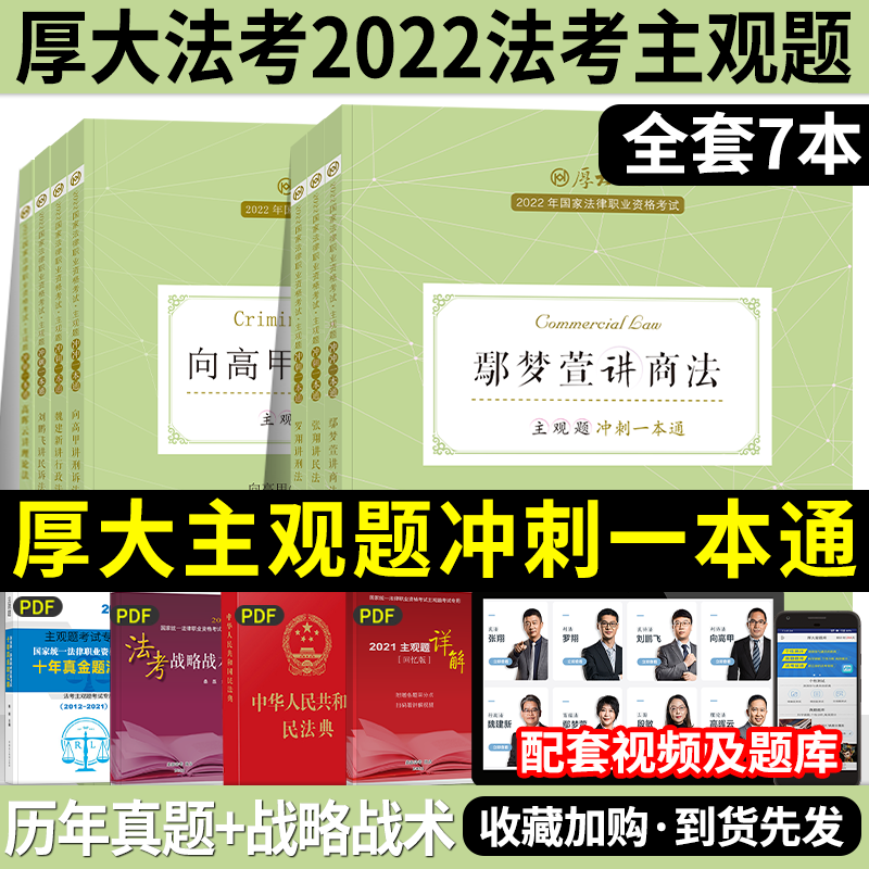 厚大法考2022 主观题冲刺一本通 司法考试案例分析指导 法律职业资格考试 厚大司考 主观题小蓝本 2022法考 主观题冲刺一本通 全套7本