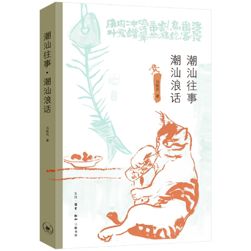 潮汕往事·潮汕浪话 马陈兵