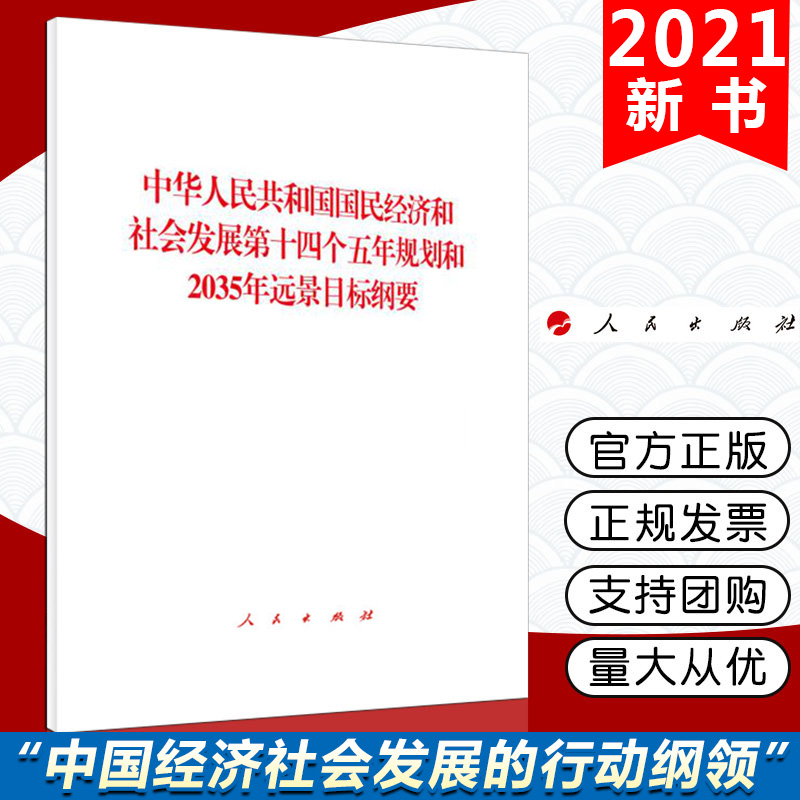 2021十四五规划纲要白皮书中华人民国民经济和社会发展第十四个五年
