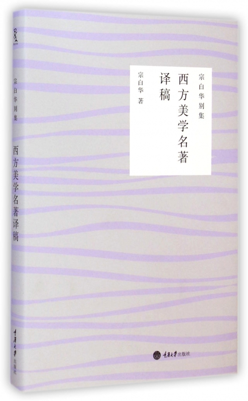 西方美学名著译稿/宗白华别集