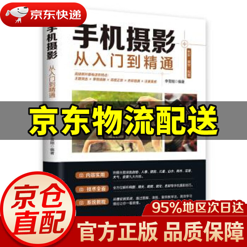 手机摄影从入门到精通 李雪刚 著 北京时