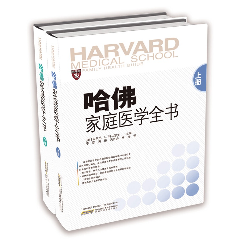 哈佛家庭医学全书（套装上下册）