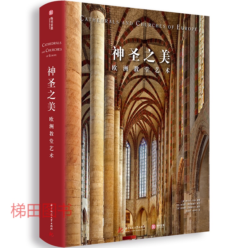 神圣之美 欧洲教堂艺术 欧洲教堂百科全书 西方宗教 建筑 历史 美学 摄影图画册 艺术鉴赏赏析书籍