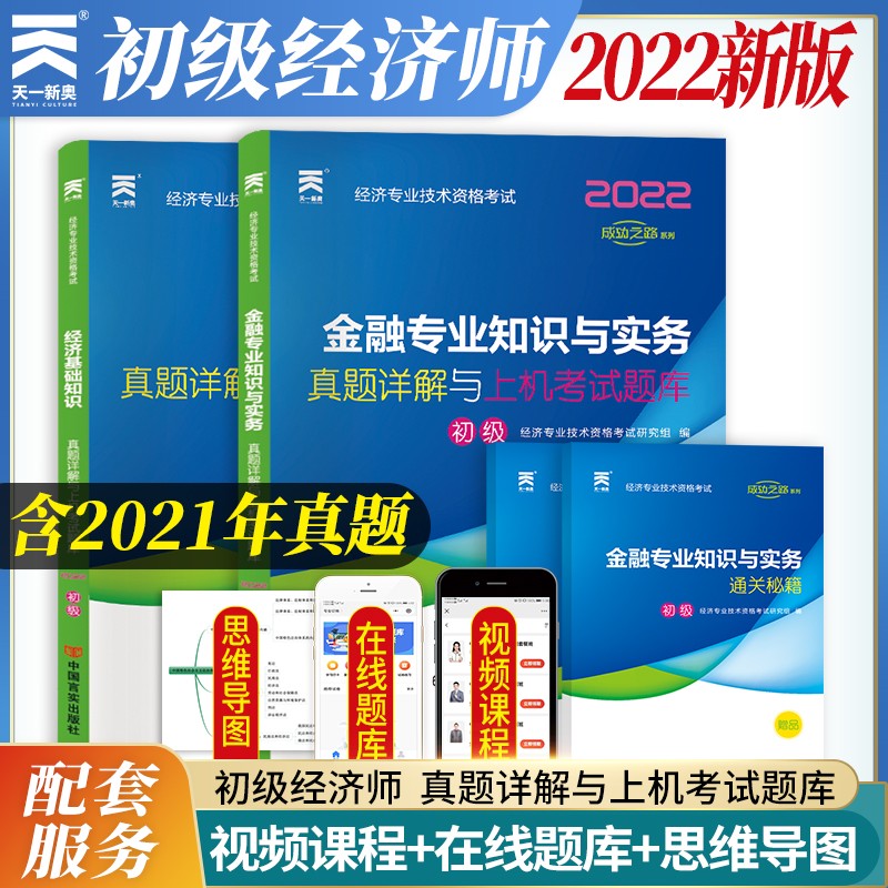 2022初级经济师 初级经济师2022教材【金融专业】配套试卷：经济基础+金融专业（套装2本）