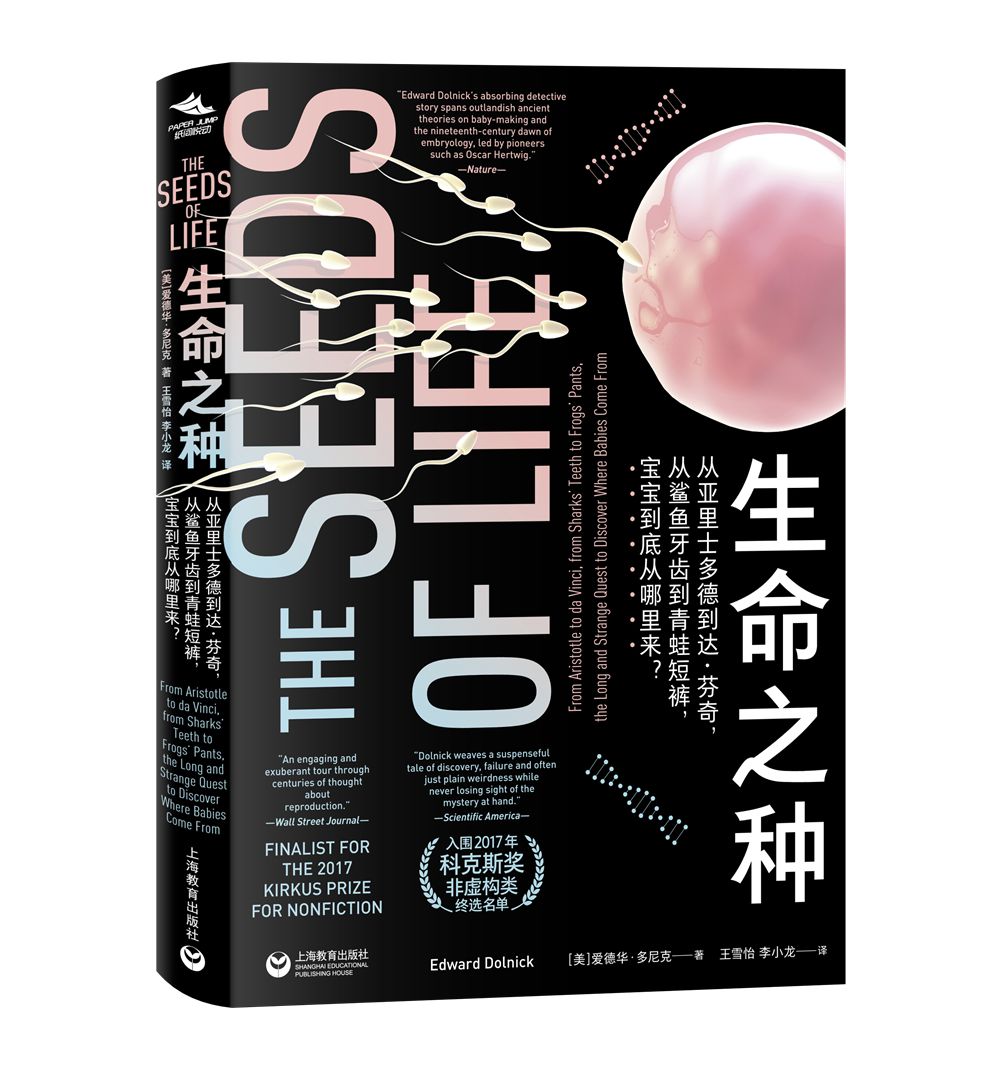 生命之种：从亚里士多德到达·芬奇，从鲨鱼牙齿到青蛙短裤，宝宝到底从哪里来？