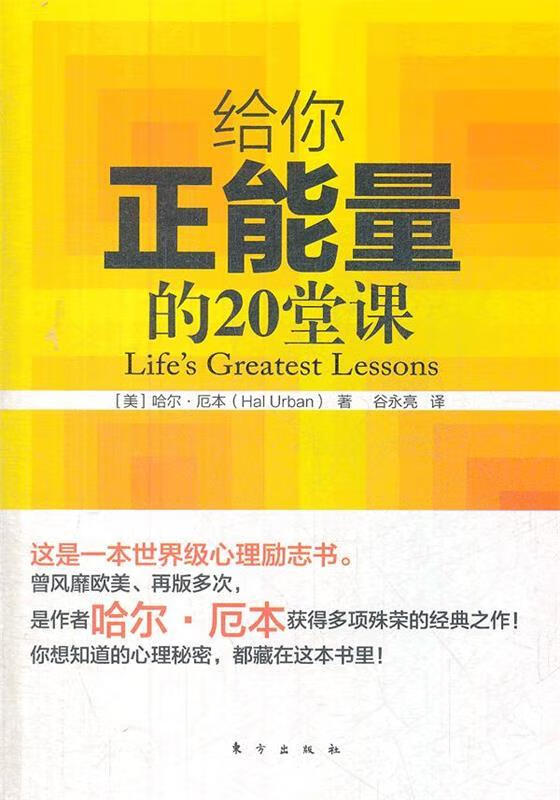 给你正能量的20堂课 (美)厄本【正版】
