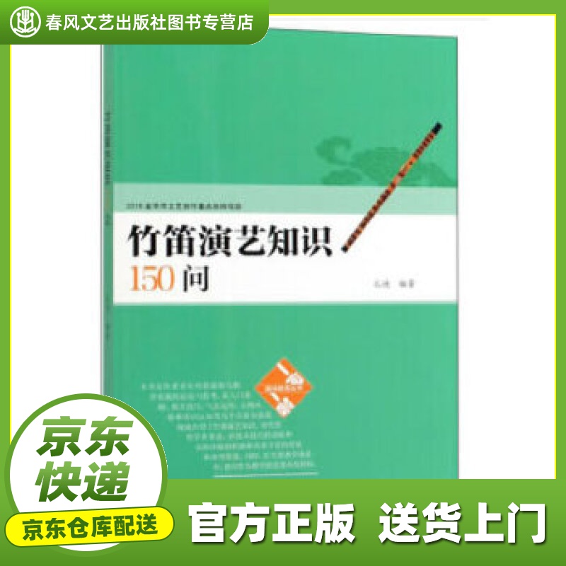 【正版图书 京东配送】竹笛演艺知识150问趣味教育丛书 孔迪 著 人民音乐出版社 978710305