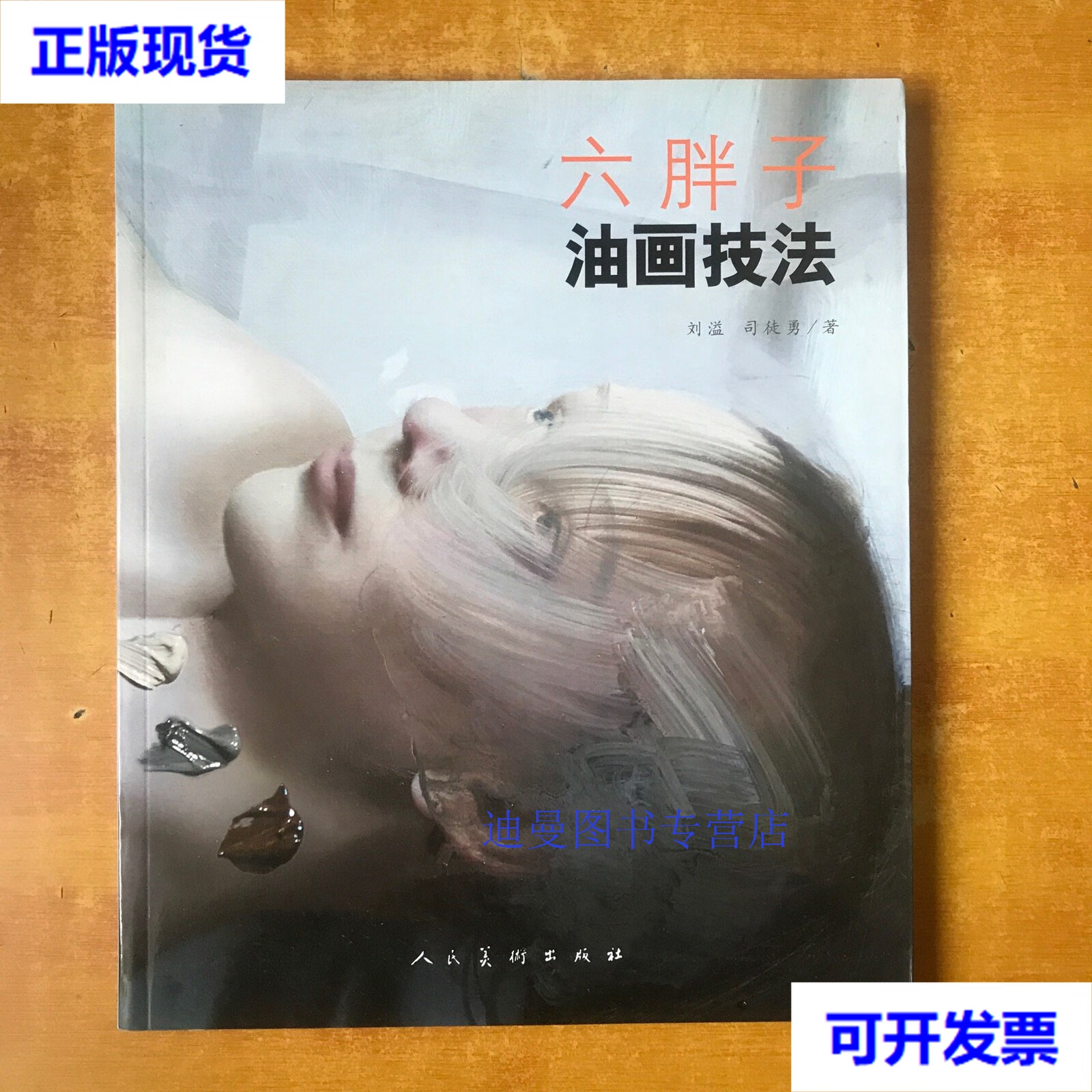 【二手九成新】六胖子油画技法   刘溢,司徒勇 著 人民美术出版社