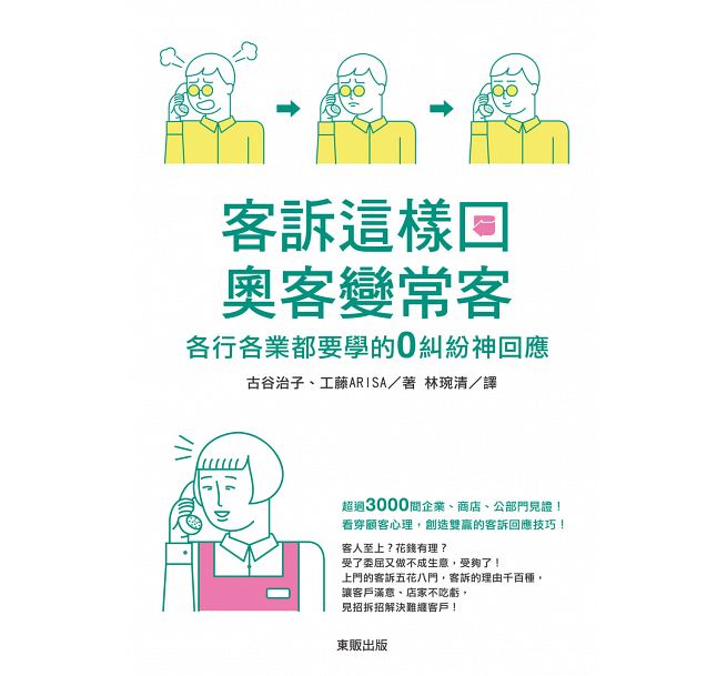 QH预售 客诉这样回，奥客变常客 16 东贩 古谷治子, 工藤ARISA