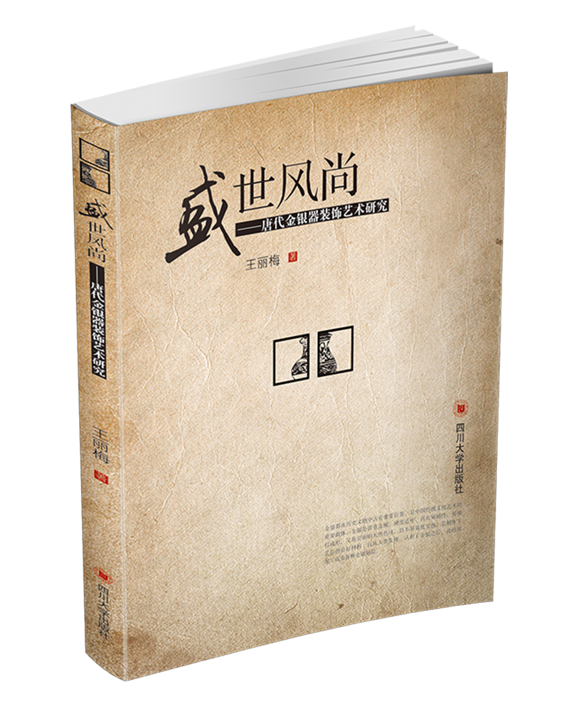 盛世风尚——唐代金银器装饰艺术研究