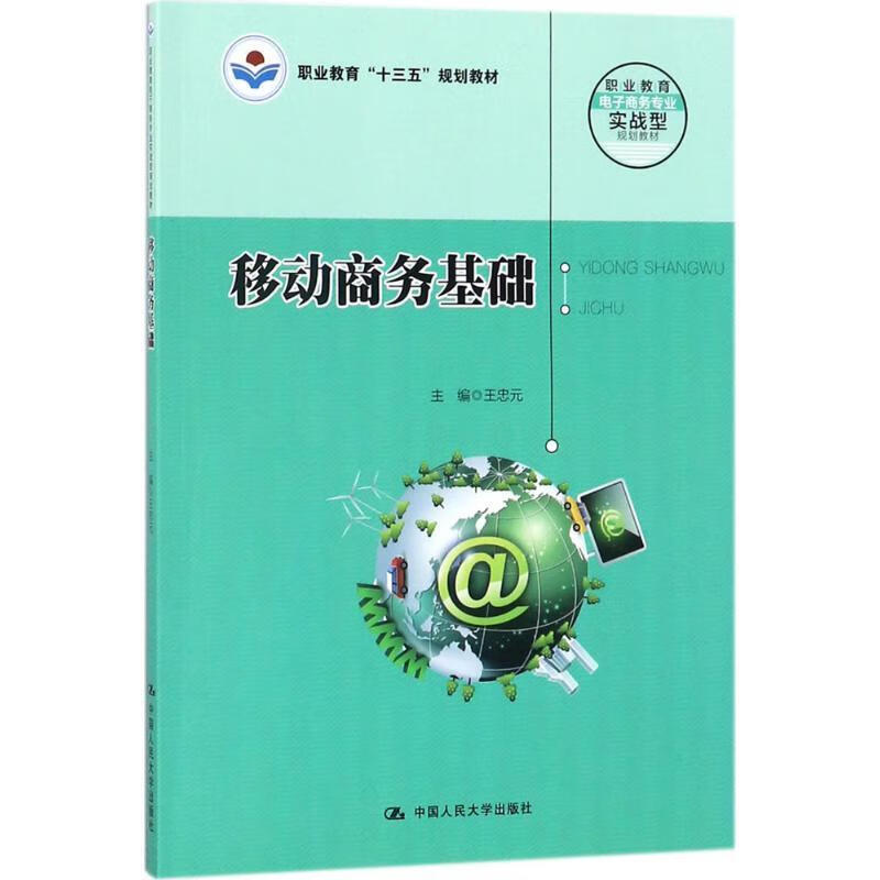 移动商务基础 王忠元【正版书】